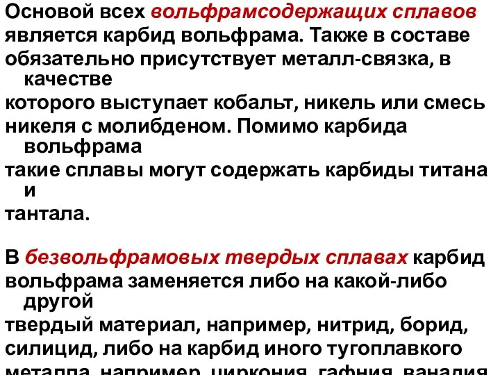 Основой всех вольфрамсодержащих сплавов является карбид вольфрама. Также в составе обязательно присутствует