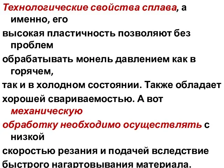 Технологические свойства сплава, а именно, его высокая пластичность позволяют без проблем обрабатывать