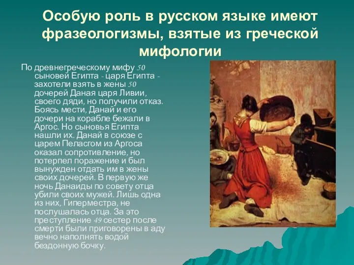 Особую роль в русском языке имеют фразеологизмы, взятые из греческой мифологии По
