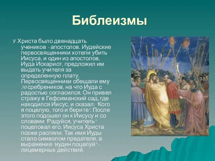 Библеизмы У Христа было двенадцать учеников - апостолов. Иудейские первосвященники хотели убить