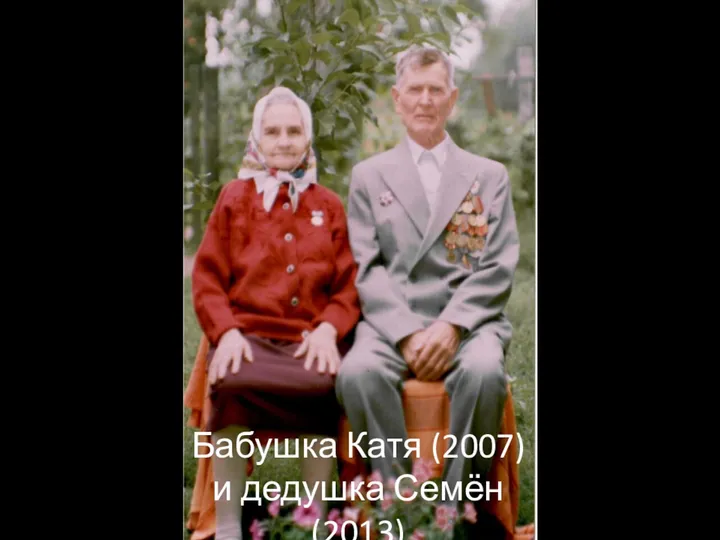 Бабушка Катя (2007) и дедушка Семён(2013)