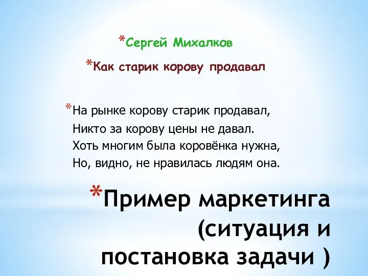Пример маркетинга (ситуация и постановка задачи ) Сергей Михалков Как старик корову