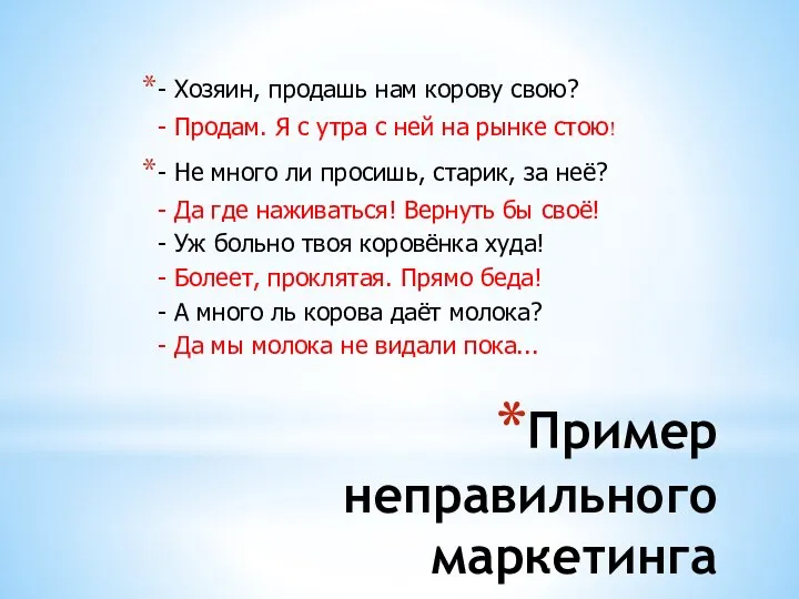 Пример неправильного маркетинга - Хозяин, продашь нам корову свою? - Продам. Я