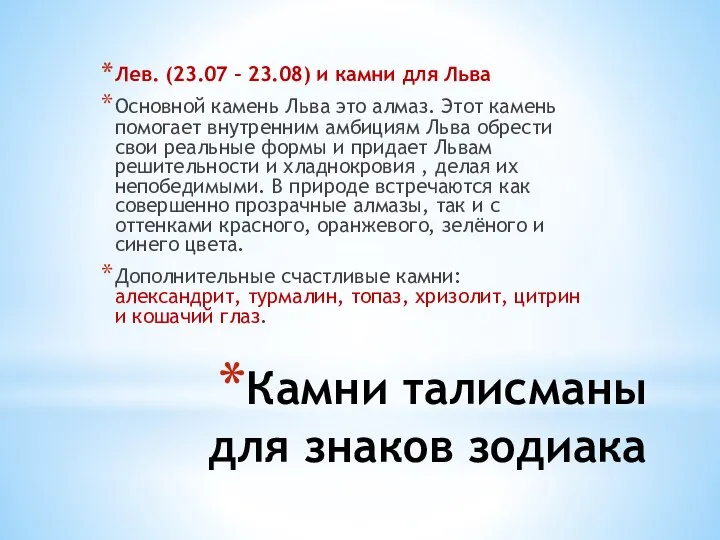 Камни талисманы для знаков зодиака Лев. (23.07 – 23.08) и камни для