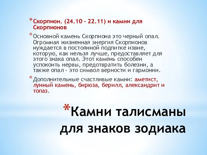 Камни талисманы для знаков зодиака Скорпион. (24.10 – 22.11) и камни для