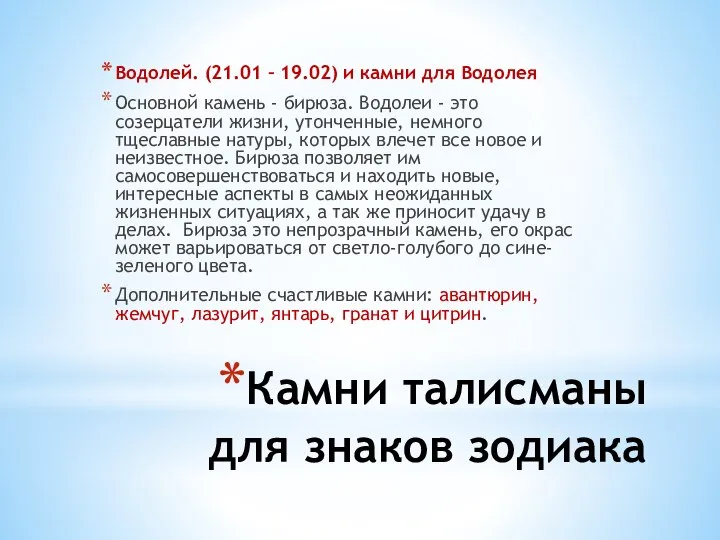 Камни талисманы для знаков зодиака Водолей. (21.01 – 19.02) и камни для