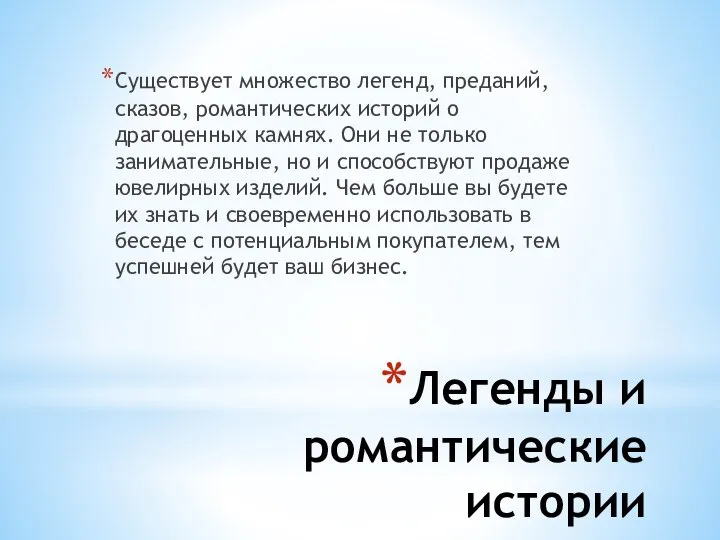 Легенды и романтические истории Существует множество легенд, преданий, сказов, романтических историй о