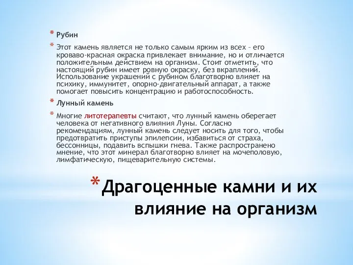 Драгоценные камни и их влияние на организм Рубин Этот камень является не