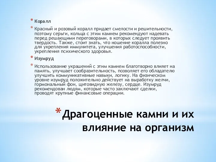 Драгоценные камни и их влияние на организм Коралл Красный и розовый коралл