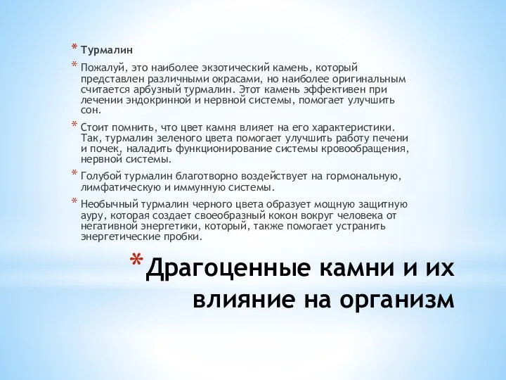 Драгоценные камни и их влияние на организм Турмалин Пожалуй, это наиболее экзотический