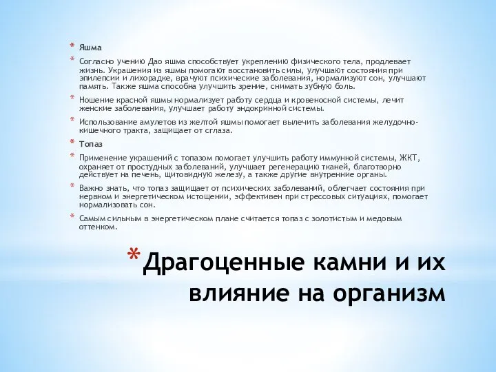 Драгоценные камни и их влияние на организм Яшма Согласно учению Дао яшма