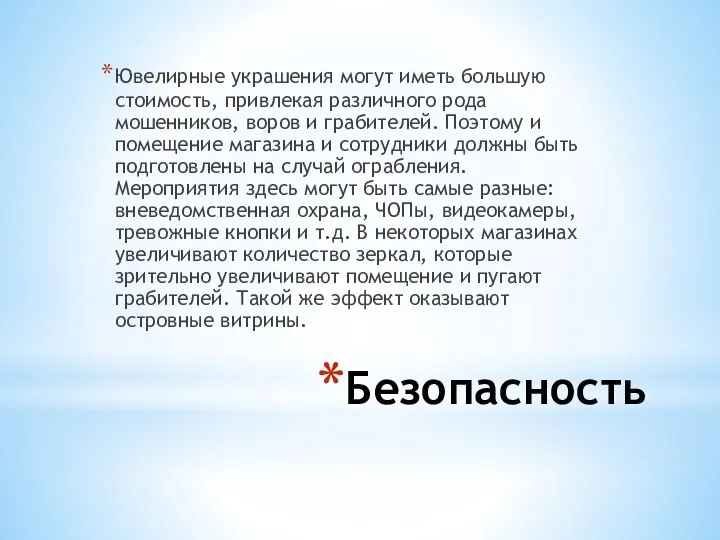 Безопасность Ювелирные украшения могут иметь большую стоимость, привлекая различного рода мошенников, воров