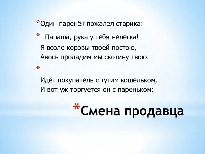 Смена продавца Один паренёк пожалел старика: - Папаша, рука у тебя нелегка!