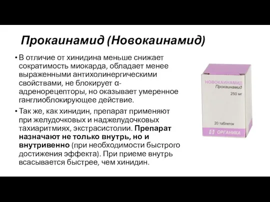 Прокаинамид (Новокаинамид) В отличие от хинидина меньше снижает сократимость миокар­да, обладает менее