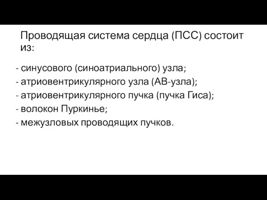 Проводящая система сердца (ПСС) состоит из: - синусового (синоатриального) узла; - атриовентрикулярного