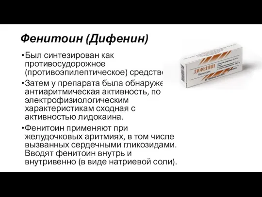 Фенитоин (Дифенин) Был синтезирован как противосудорожное (противоэпилептическое) средство. Затем у препарата была