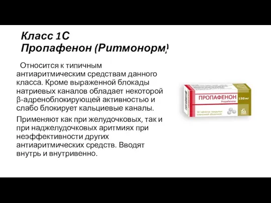 Класс 1С Пропафенон (Ритмонорм) Относится к типичным антиаритмическим средствам данного класса. Кроме