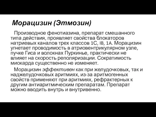 Морацизин (Этмозин) Производное фенотиазина, препарат смешанного типа дей­ствия, проявляет свойства блокаторов натриевых