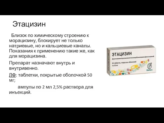 Этацизин Близок по химическому строению к морацизину, блокирует не только натриевые, но