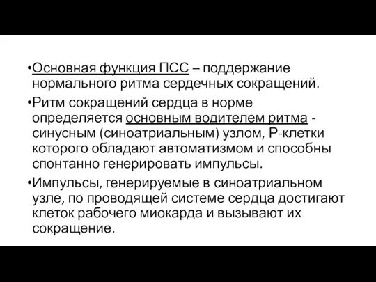 Основная функция ПСС – поддержание нормального ритма сердечных сокращений. Ритм сокращений сердца