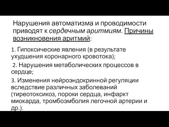 Нарушения автоматизма и проводимости приводят к сердечным аритмиям. Причины возникновения аритмий: 1.