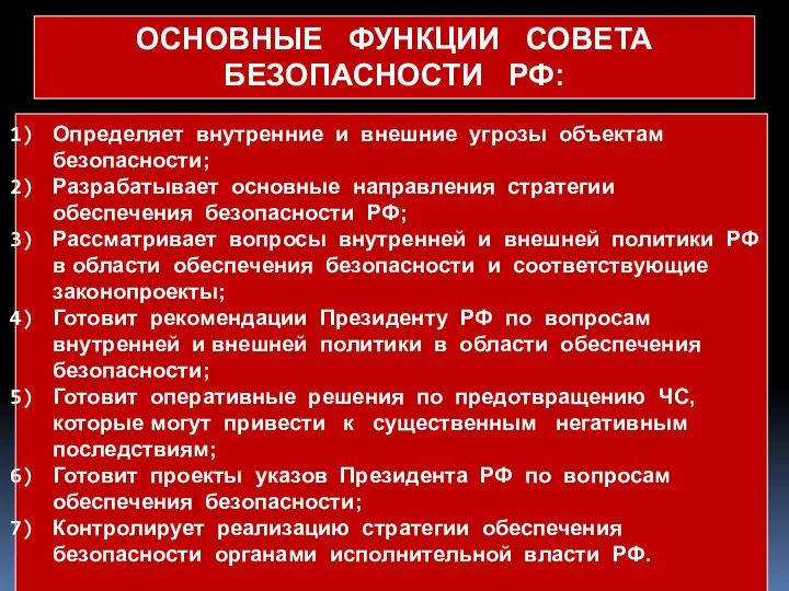 Определяет внутренние и внешние угрозы объектам безопасности; Разрабатывает основные направления стратегии обеспечения