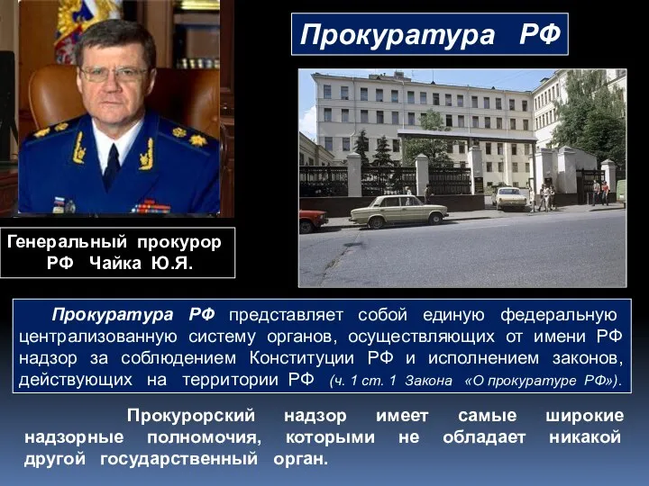 Прокуратура РФ представляет собой единую федеральную централизованную систему органов, осуществляющих от имени