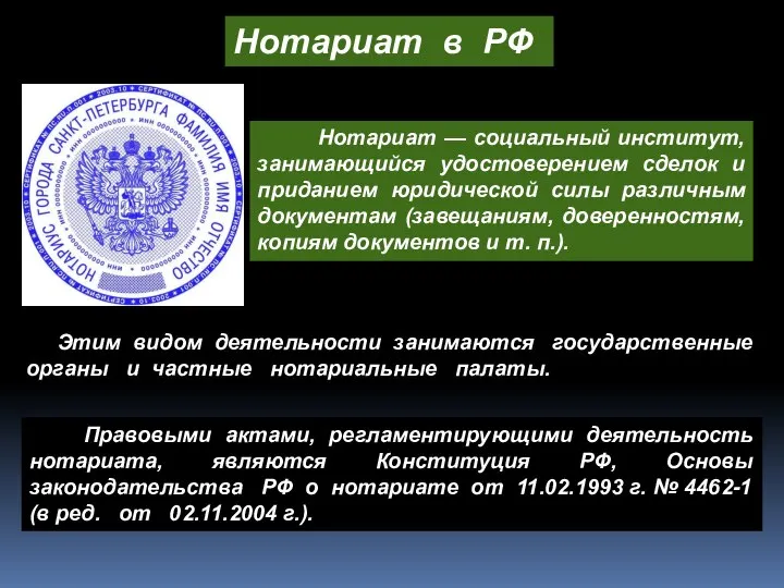 Нотариат в РФ Правовыми актами, регламентирующими деятельность нотариата, являются Конституция РФ, Основы