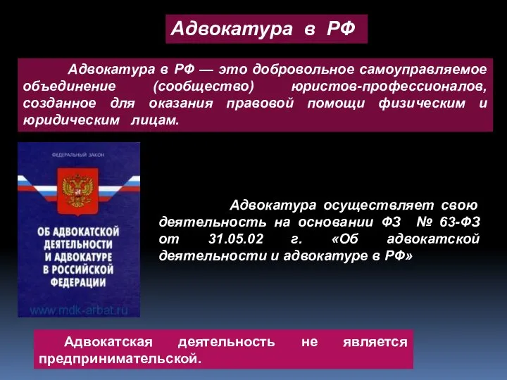 Адвокатская деятельность не является предпринимательской. Адвокатура в РФ Адвокатура в РФ —