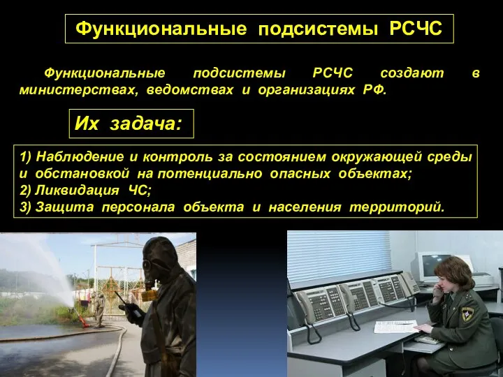 1) Наблюдение и контроль за состоянием окружающей среды и обстановкой на потенциально