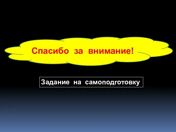 Спасибо за внимание! Задание на самоподготовку