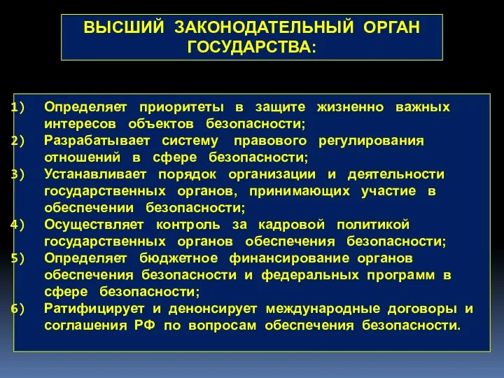 ВЫСШИЙ ЗАКОНОДАТЕЛЬНЫЙ ОРГАН ГОСУДАРСТВА: Определяет приоритеты в защите жизненно важных интересов объектов