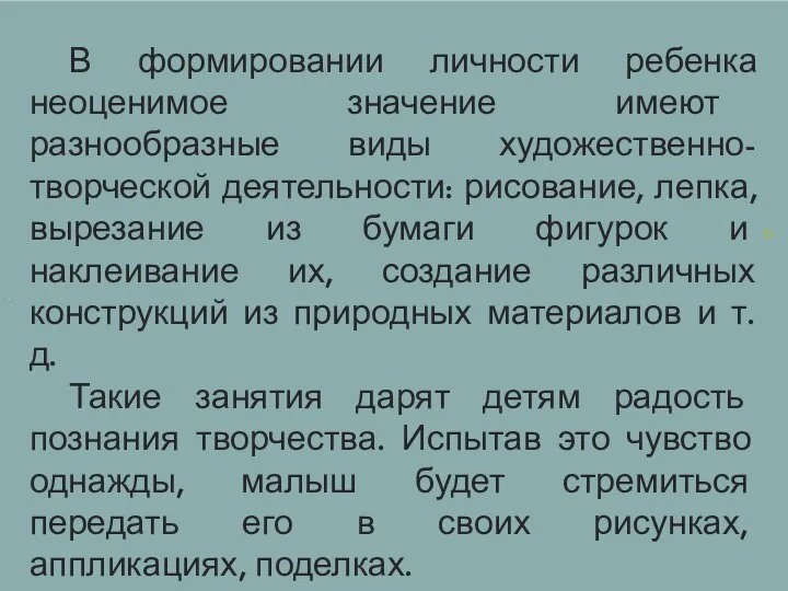 . . В формировании личности ребенка неоценимое значение имеют разнообразные виды художественно-творческой