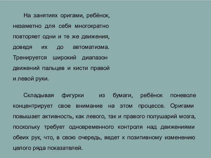 . . На занятиях оригами, ребёнок, незаметно для себя многократно повторяет одни