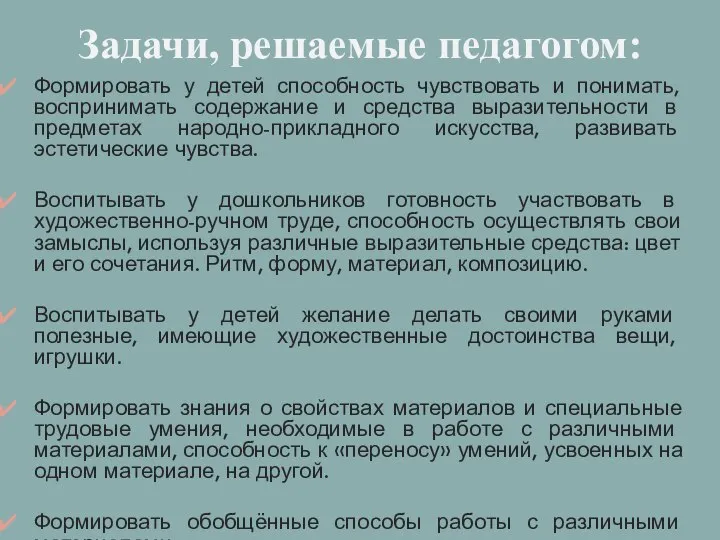 . Задачи, решаемые педагогом: Формировать у детей способность чувствовать и понимать, воспринимать