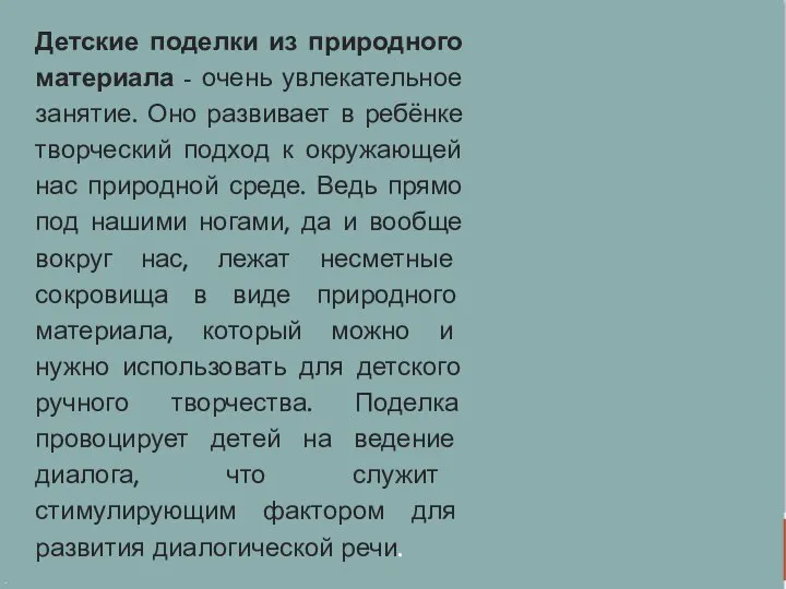 . . Детские поделки из природного материала - очень увлекательное занятие. Оно