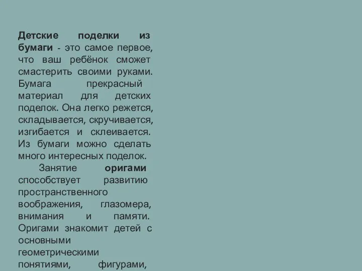 . Детские поделки из бумаги - это самое первое, что ваш ребёнок