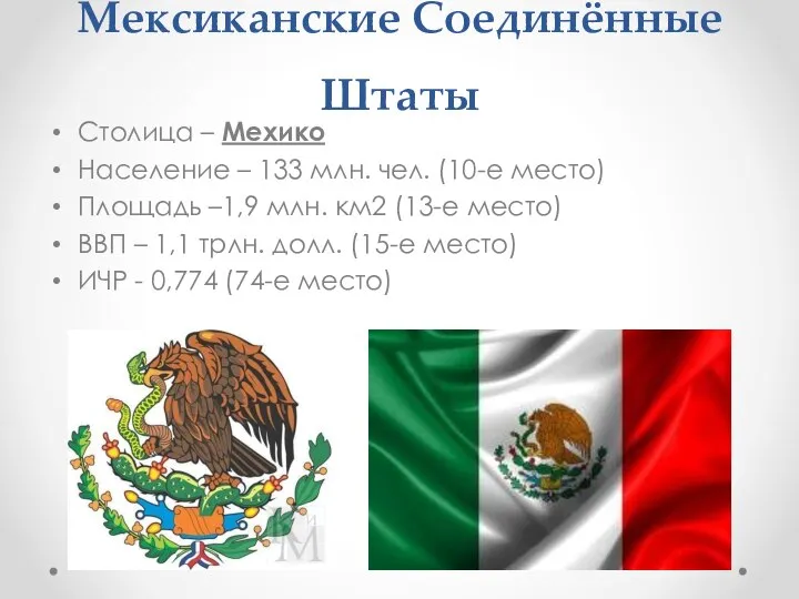 Мексиканские Соединённые Штаты Столица – Мехико Население – 133 млн. чел. (10-е
