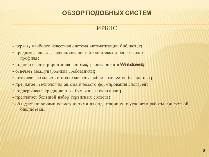 ОБЗОР ПОДОБНЫХ СИСТЕМ ИРБИС 3 - первая, наиболее известная система автоматизации библиотек;