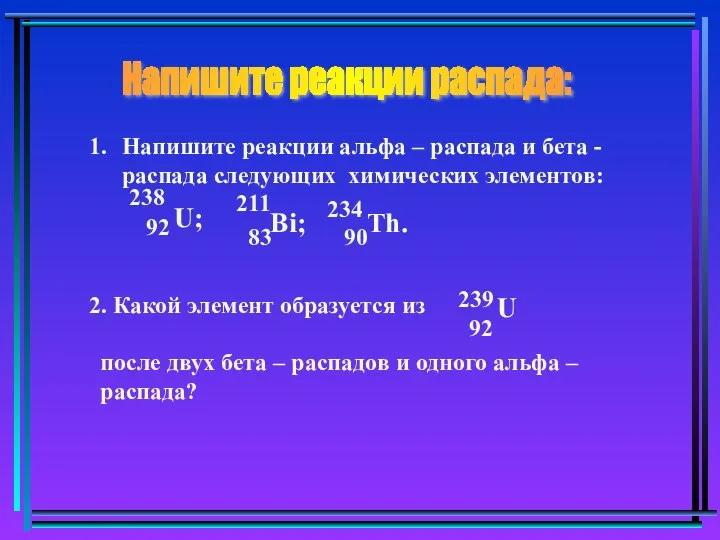 Напишите реакции распада: