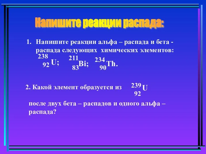 Напишите реакции распада: