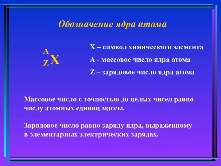 Обозначение ядра атома Х – символ химического элемента А - массовое число