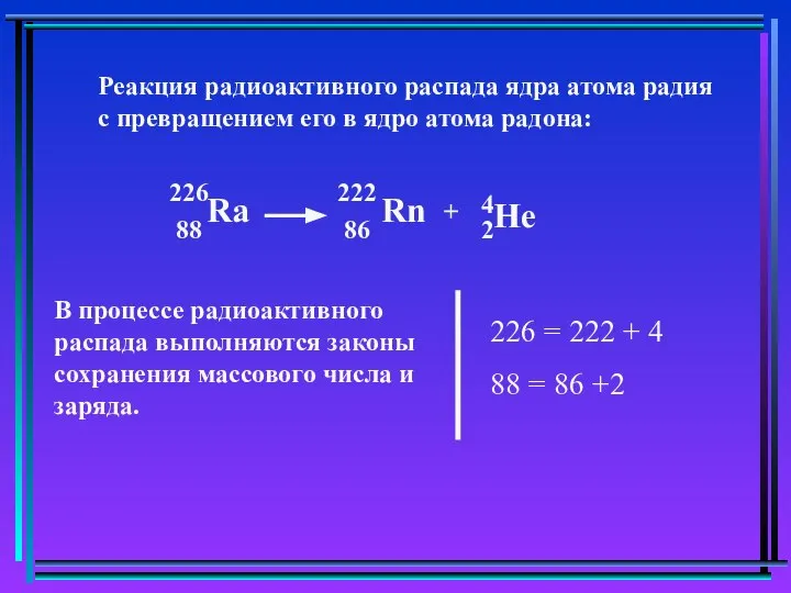 Реакция радиоактивного распада ядра атома радия с превращением его в ядро атома