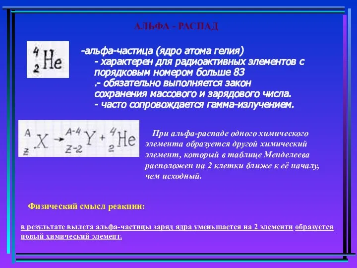 -альфа-частица (ядро атома гелия) - характерен для радиоактивных элементов с порядковым номером