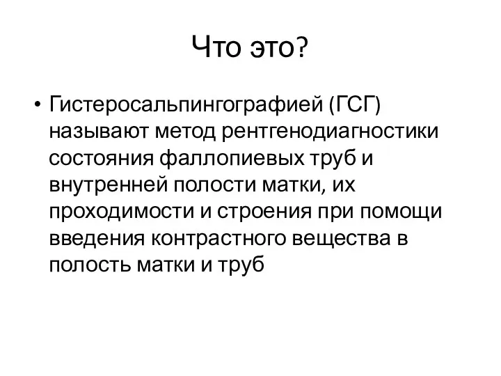 Что это? Гистеросальпингографией (ГСГ) называют метод рентгенодиагностики состояния фаллопиевых труб и внутренней