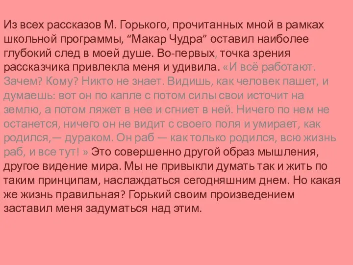 Из всех рассказов М. Горького, прочитанных мной в рамках школьной программы, “Макар