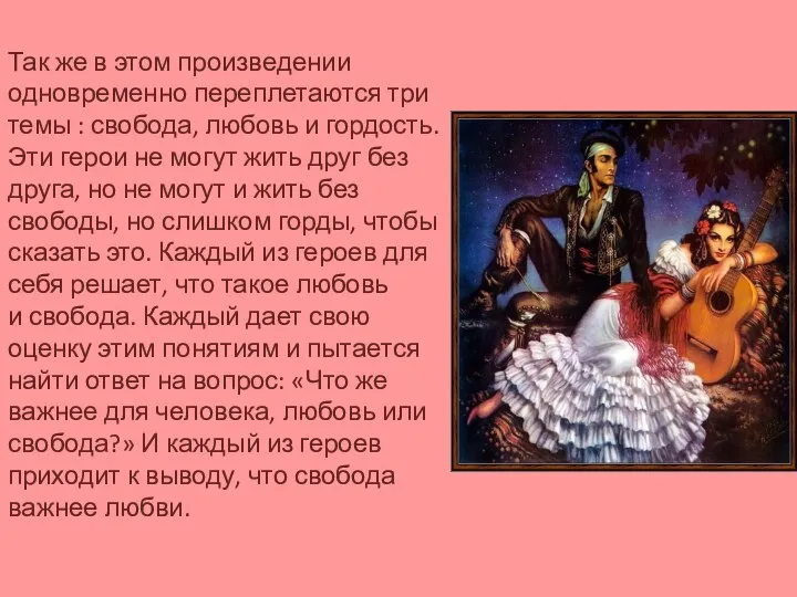 Так же в этом произведении одновременно переплетаются три темы : свобода, любовь