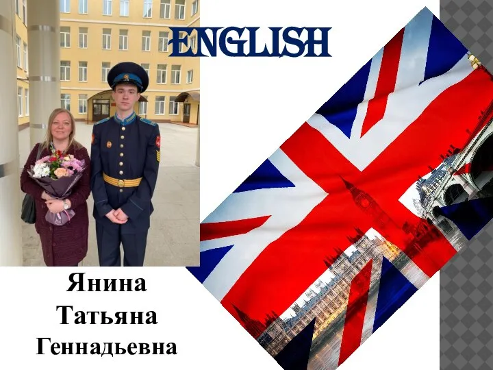 English Янина Татьяна Геннадьевна