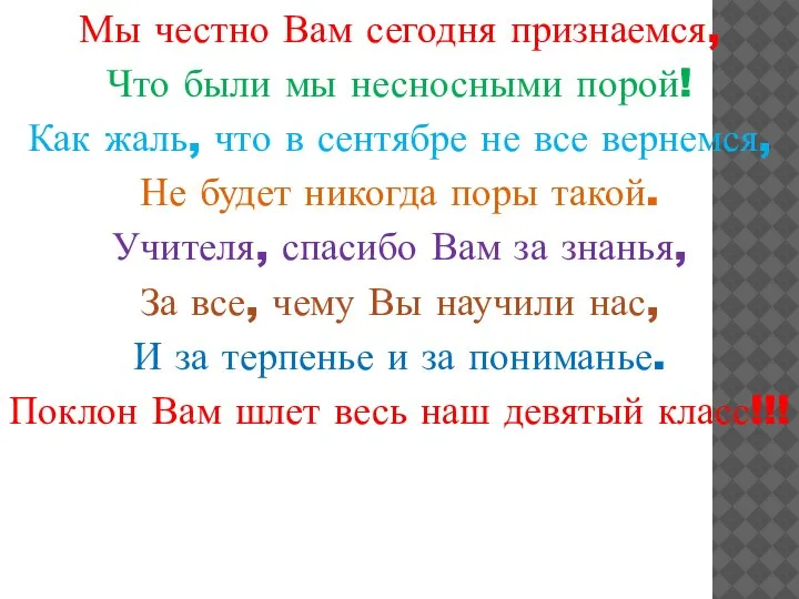 Мы честно Вам сегодня признаемся, Что были мы несносными порой! Как жаль,