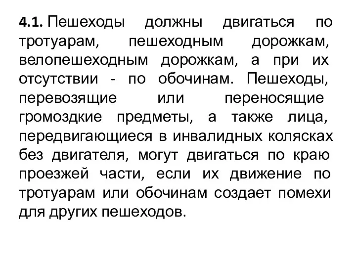 4.1. Пешеходы должны двигаться по тротуарам, пешеходным дорожкам, велопешеходным дорожкам, а при